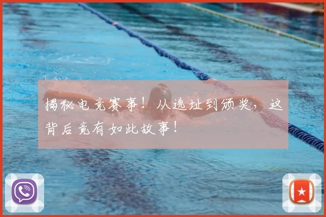 揭秘电竞赛事!从选址到颁奖,这背后竟有如此故事!