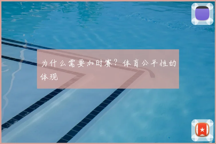 为什么需要加时赛?体育公平性的体现