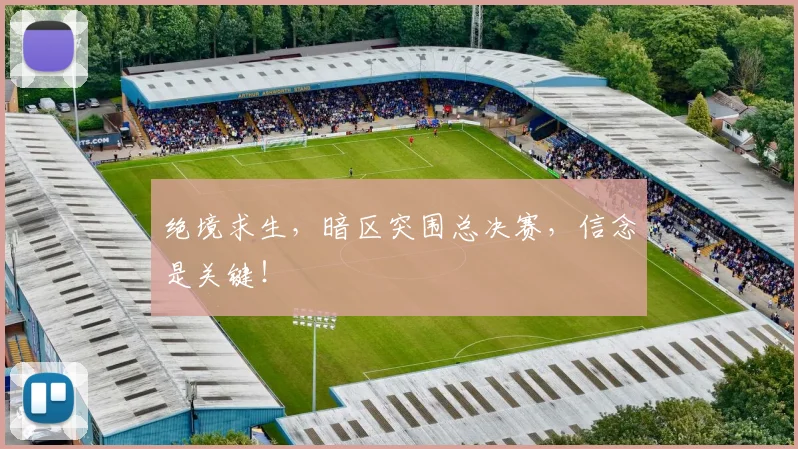 绝境求生，暗区突围总决赛，信念是关键！