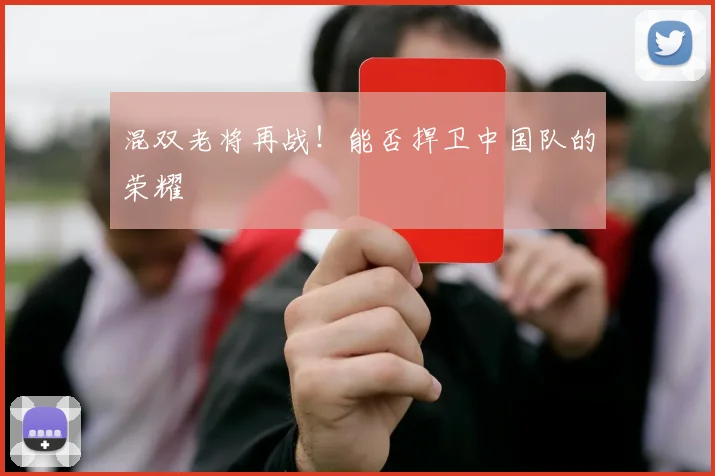 混双老将再战!能否捍卫中国队的荣耀