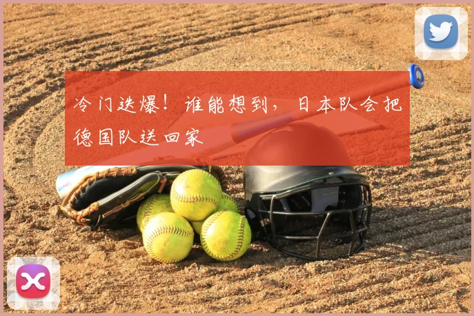 冷门迭爆!谁能想到,日本队会把德国队送回家