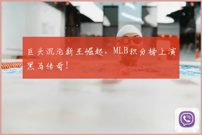 巨头沉沦新王崛起，MLB积分榜上演黑马传奇！