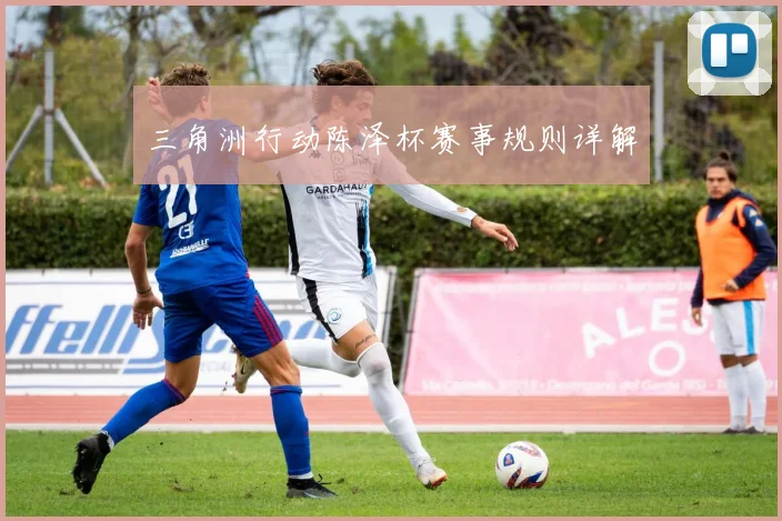 三角洲行动陈泽杯赛事规则详解