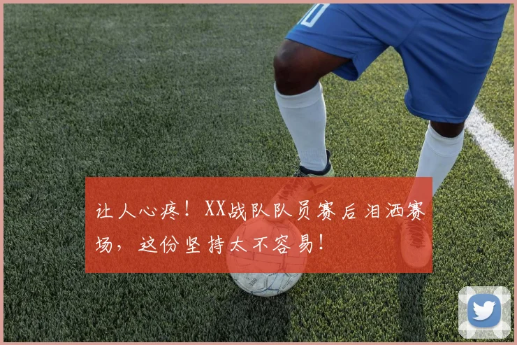 让人心疼!XX战队队员赛后泪洒赛场,这份坚持太不容易!