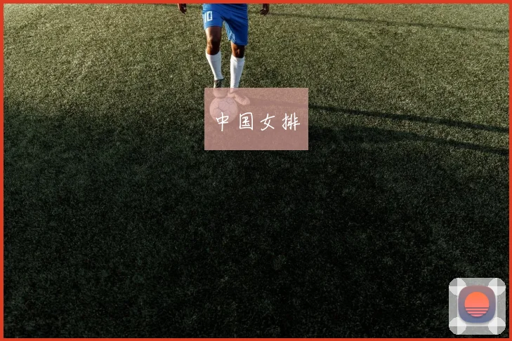 中国女排