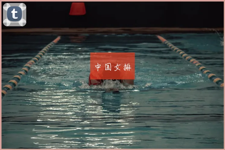 中国女排