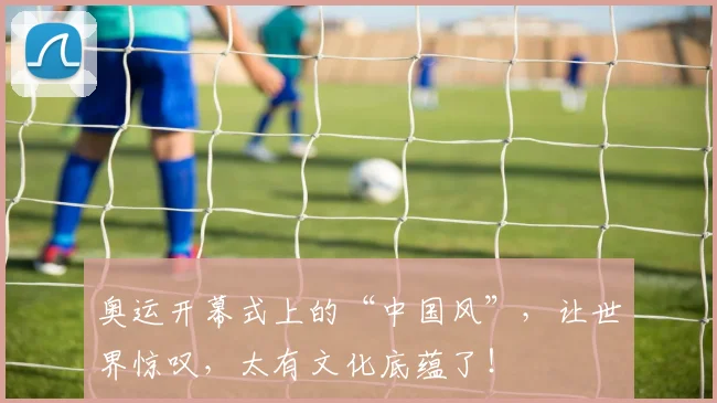 奥运开幕式上的“中国风”,让世界惊叹,太有文化底蕴了!