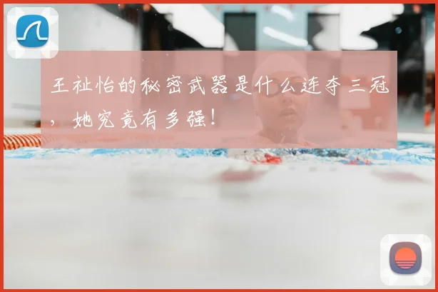 王祉怡的秘密武器是什么连夺三冠,她究竟有多强!