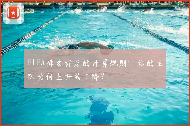 FIFA排名背后的计算规则：你的主队为何上升或下降？
