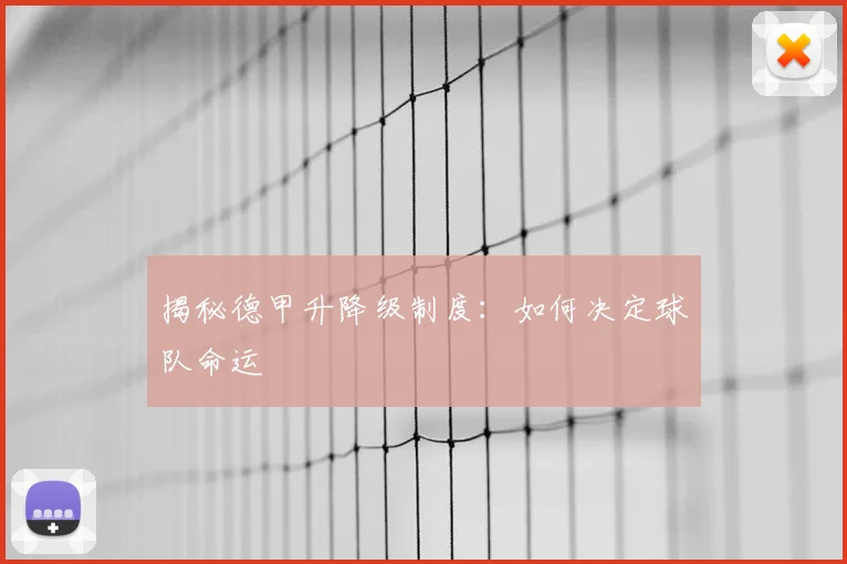 揭秘德甲升降级制度:如何决定球队命运