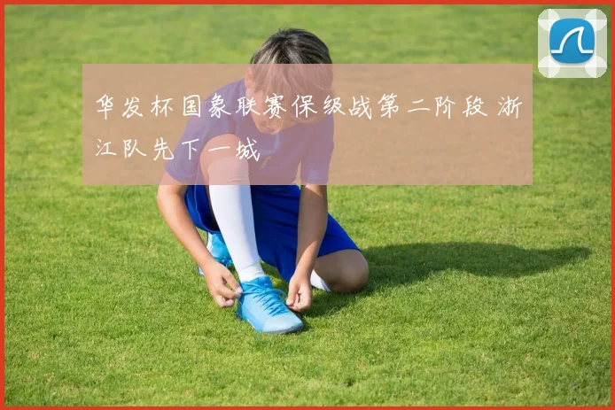 华发杯国象联赛保级战第二阶段 浙江队先下一城