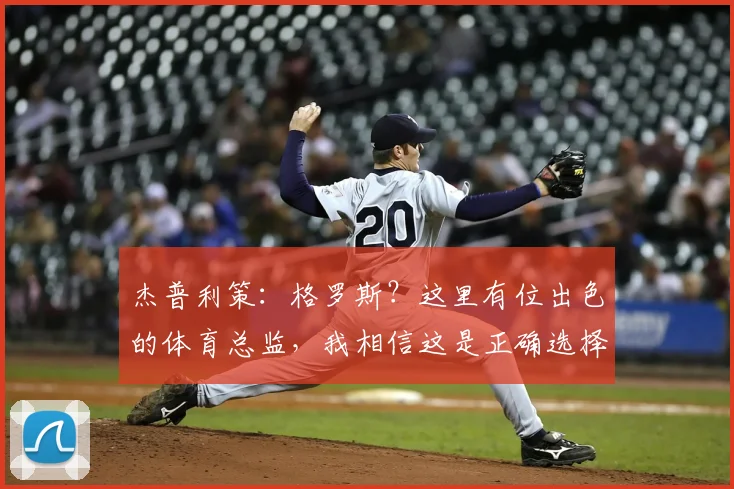 杰普利策：格罗斯？这里有位出色的体育总监，我相信这是正确选择