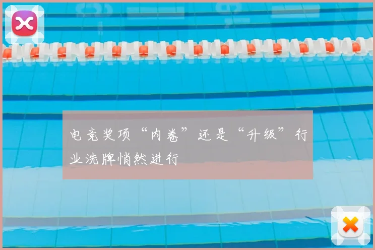 电竞奖项“内卷”还是“升级”行业洗牌悄然进行