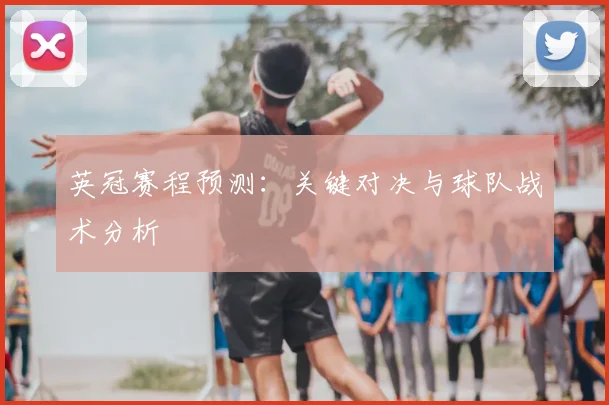 英冠赛程预测:关键对决与球队战术分析