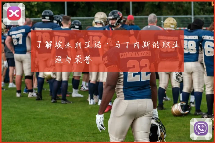 了解埃米利亚诺·马丁内斯的职业生涯与荣誉