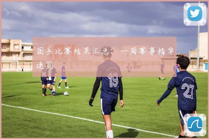 国乒比赛结果汇总：一周赛事精华速览