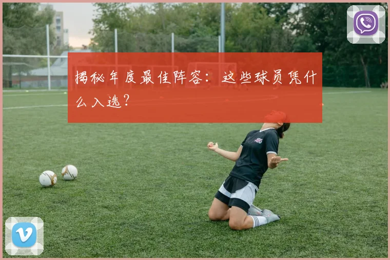 揭秘年度最佳阵容:这些球员凭什么入选?