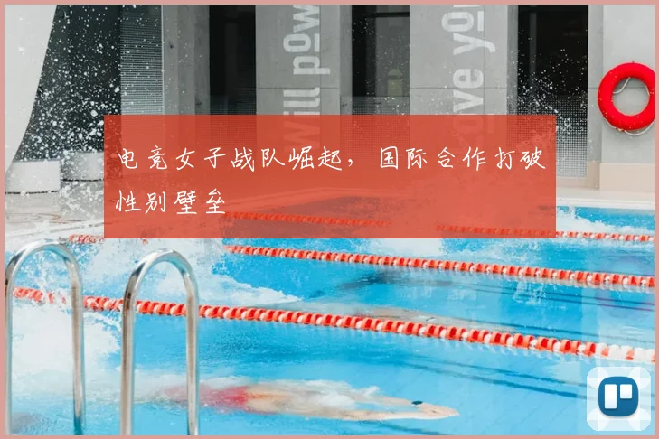 电竞女子战队崛起,国际合作打破性别壁垒