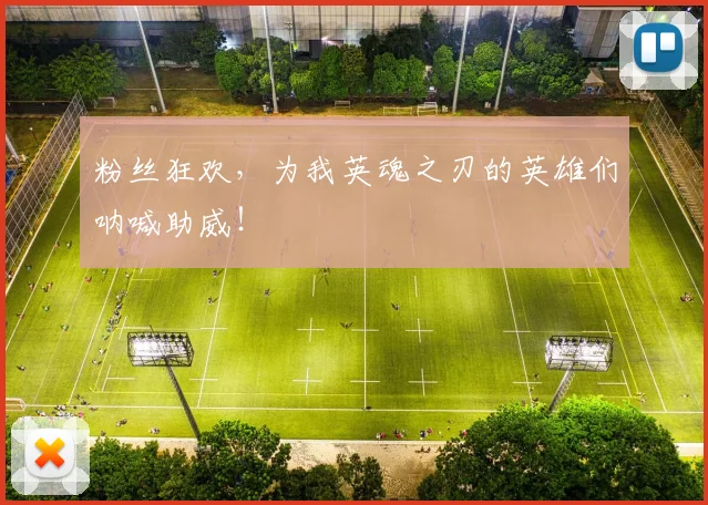 粉丝狂欢,为我英魂之刃的英雄们呐喊助威!