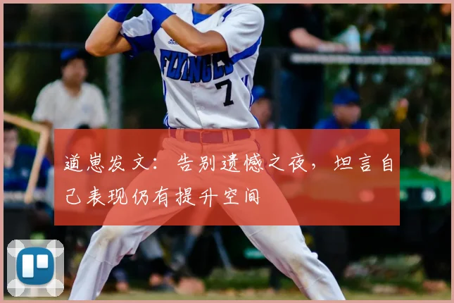 道崽发文:告别遗憾之夜,坦言自己表现仍有提升空间