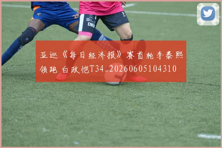 亚巡《每日经济报》赛首轮李泰熙领跑 白政恺T34_20260605104310