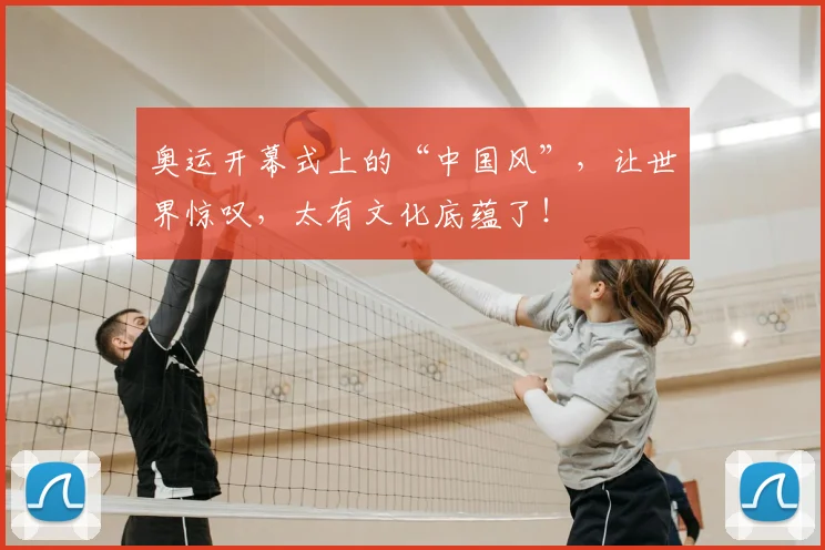 奥运开幕式上的“中国风”,让世界惊叹,太有文化底蕴了!