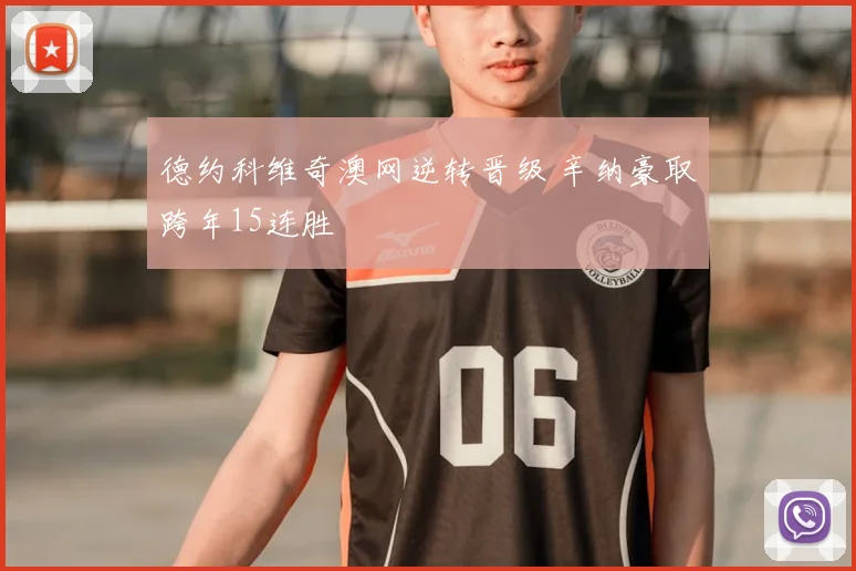 德约科维奇澳网逆转晋级 辛纳豪取跨年15连胜