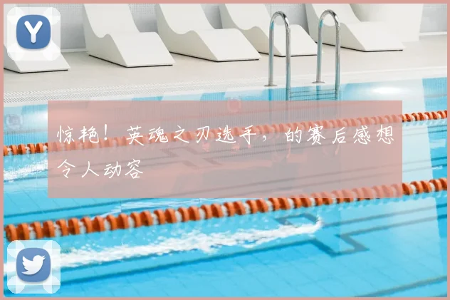 惊艳!英魂之刃选手,的赛后感想令人动容