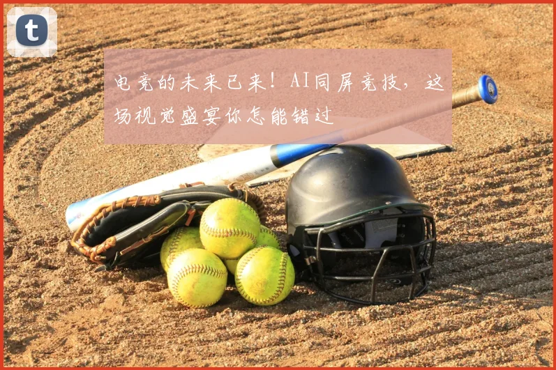 电竞的未来已来!AI同屏竞技,这场视觉盛宴你怎能错过