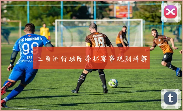 三角洲行动陈泽杯赛事规则详解